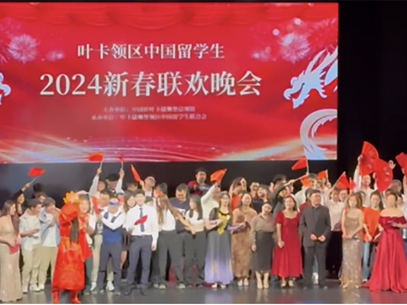 《2024叶卡领区中国留学生的新春晚会》：浓厚的文化庆典照亮异国他乡的新春夜晚